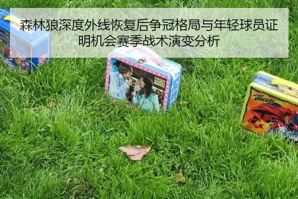 sen-lin-lang-shen-du-wai-xian-hui-fu-hou-zheng-guan-ge-ju-yu-nian-qing-qiu-yuan-zheng-ming-ji-hui-sai-ji-zhan-shu-yan-2-976.jpg