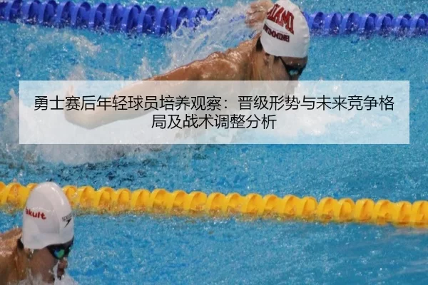 yong-shi-sai-hou-nian-qing-qiu-yuan-pei-yang-guan-cha-jin-ji-xing-shi-yu-wei-lai-jing-zheng-ge-ju-ji-zhan-shu-tiao-2-941.jpg