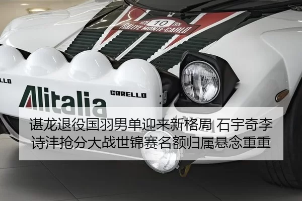 谌龙退役国羽男单迎来新格局 石宇奇李诗沣抢分大战世锦赛名额归属悬念重重